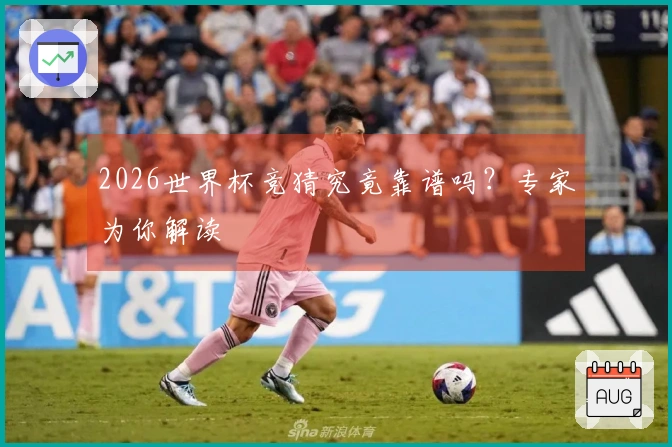 2026世界杯竞猜究竟靠谱吗？专家为你解读