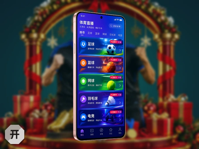 开云 APP，随时随地掌握比分